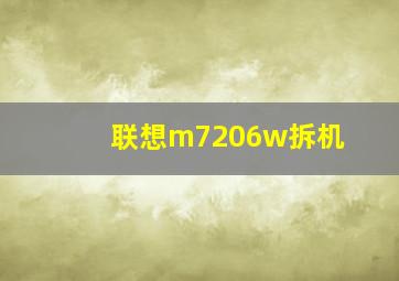 联想m7206w拆机