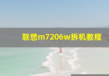 联想m7206w拆机教程