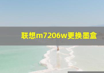 联想m7206w更换墨盒