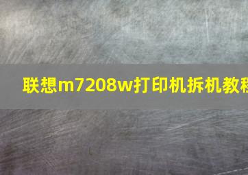 联想m7208w打印机拆机教程