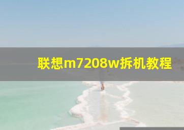 联想m7208w拆机教程