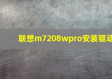 联想m7208wpro安装驱动