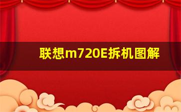 联想m720E拆机图解