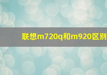 联想m720q和m920区别