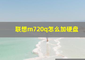 联想m720q怎么加硬盘