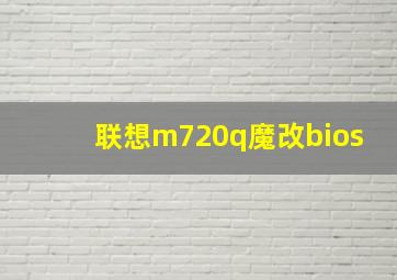 联想m720q魔改bios