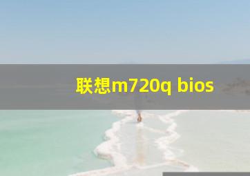 联想m720q bios