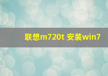 联想m720t 安装win7