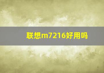 联想m7216好用吗