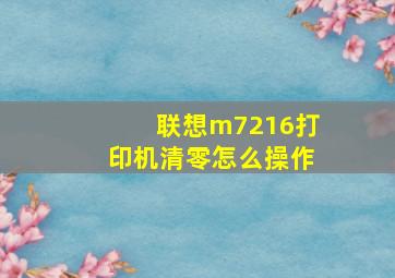 联想m7216打印机清零怎么操作