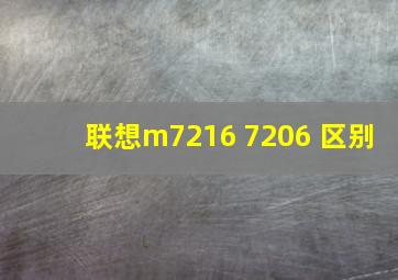 联想m7216 7206 区别