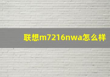 联想m7216nwa怎么样