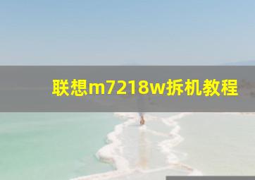 联想m7218w拆机教程