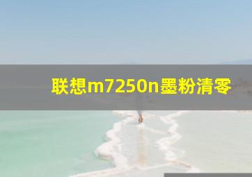 联想m7250n墨粉清零