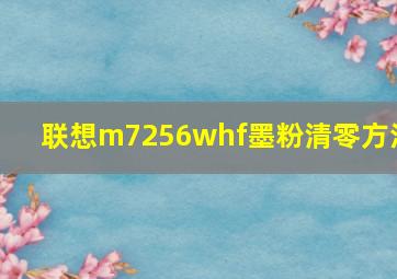 联想m7256whf墨粉清零方法