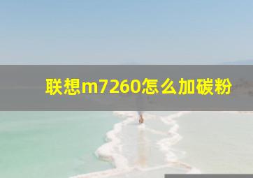 联想m7260怎么加碳粉