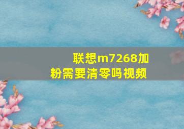 联想m7268加粉需要清零吗视频