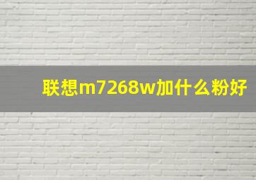 联想m7268w加什么粉好