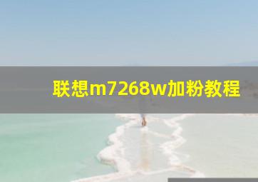 联想m7268w加粉教程