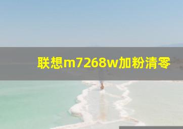 联想m7268w加粉清零