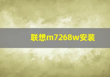 联想m7268w安装