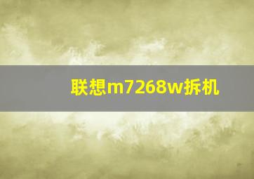 联想m7268w拆机