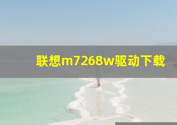 联想m7268w驱动下载