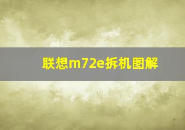 联想m72e拆机图解