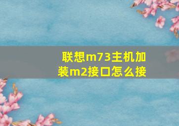 联想m73主机加装m2接口怎么接