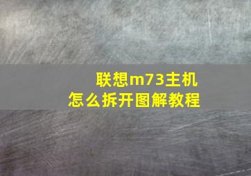 联想m73主机怎么拆开图解教程