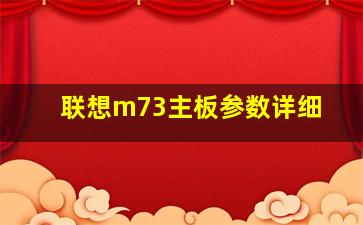 联想m73主板参数详细