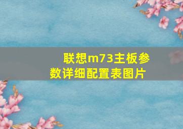 联想m73主板参数详细配置表图片