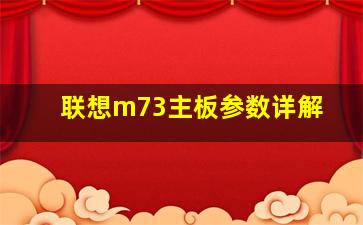 联想m73主板参数详解