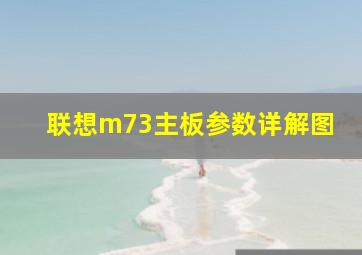 联想m73主板参数详解图