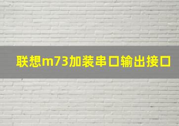 联想m73加装串口输出接口