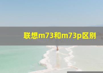 联想m73和m73p区别