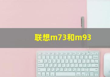 联想m73和m93