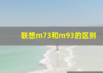 联想m73和m93的区别