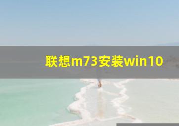 联想m73安装win10