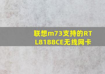 联想m73支持的RTL8188CE无线网卡