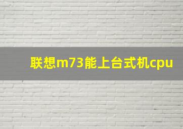 联想m73能上台式机cpu