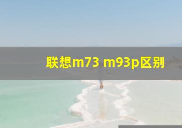 联想m73 m93p区别