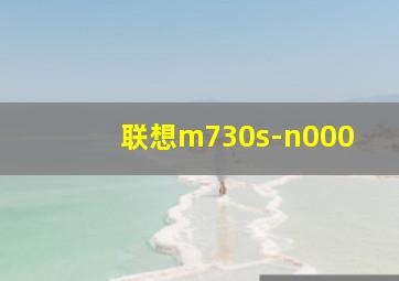 联想m730s-n000