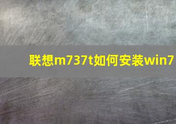 联想m737t如何安装win7