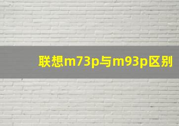 联想m73p与m93p区别