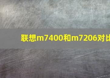 联想m7400和m7206对比