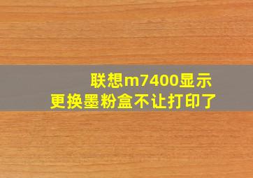 联想m7400显示更换墨粉盒不让打印了