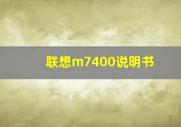 联想m7400说明书