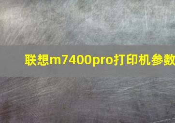 联想m7400pro打印机参数