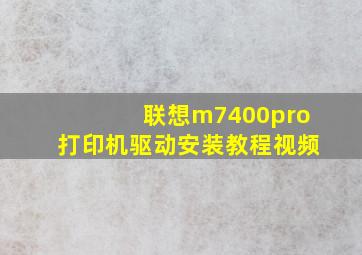 联想m7400pro打印机驱动安装教程视频